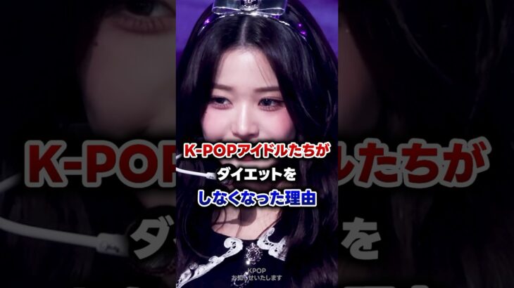 【KPOP】ケーポップアイドルたちがダイエットをしなくなった理由