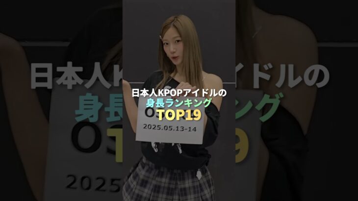 日本人KPOP女性アイドルの身長ランキング TOP19 #kpop