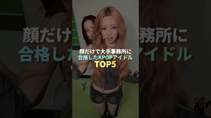 顔だけで大手事務所に合格したKPOPアイドル TOP5 #kpop