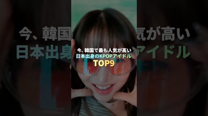 今、韓国で最も人気が高い日本出身のKPOPアイドル TOP9 #kpop