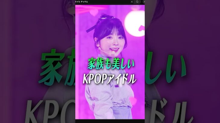 遺伝子最強!?家族も美しいKPOPアイドル [TWICE/LE SSERAFIM/IVE/NiziU]