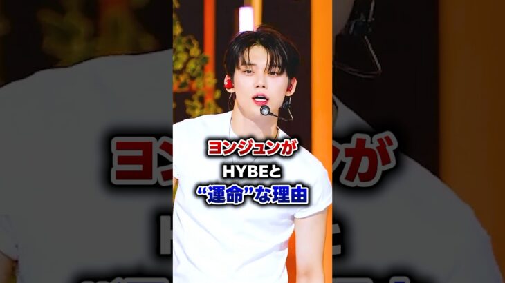 【KPOP】ヨンジュンがHYBEと“運命”な理由