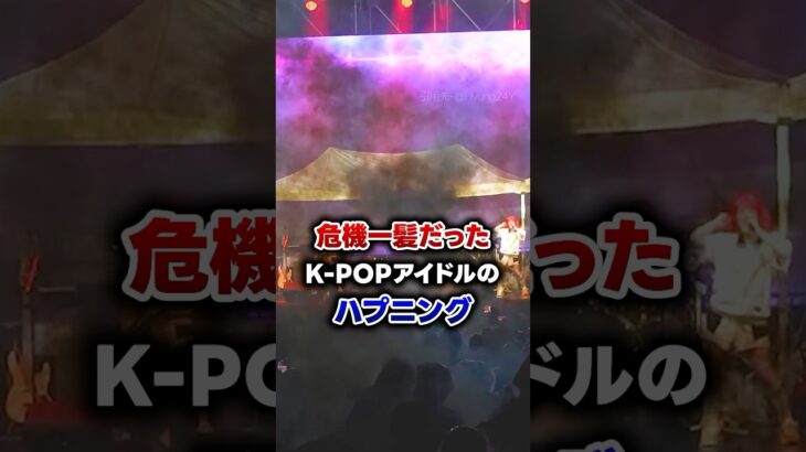 【KPOP】危険なK-POPアイドルの事故現場