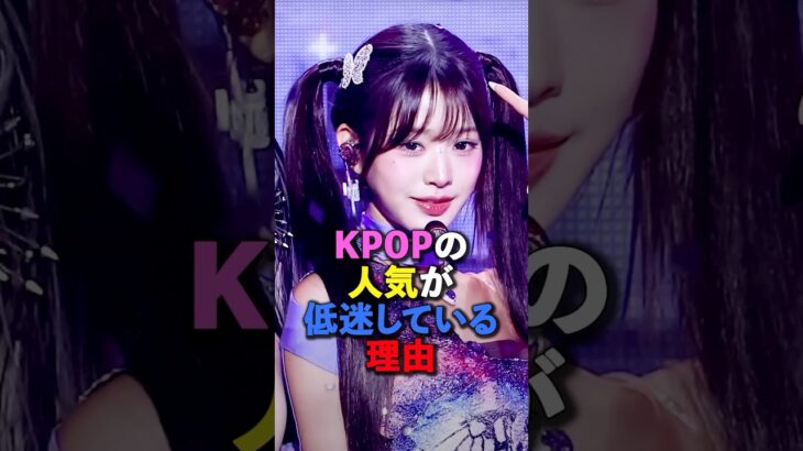 KPOPの人気が低迷している理由　#kpop #jyp #yg #smentertainment #hybe