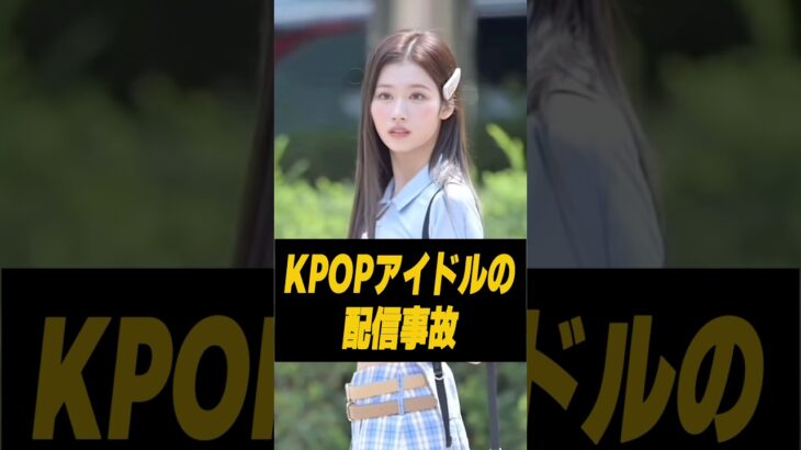 嘘みたいなKPOPアイドルの配信事故　#kpop #twice
