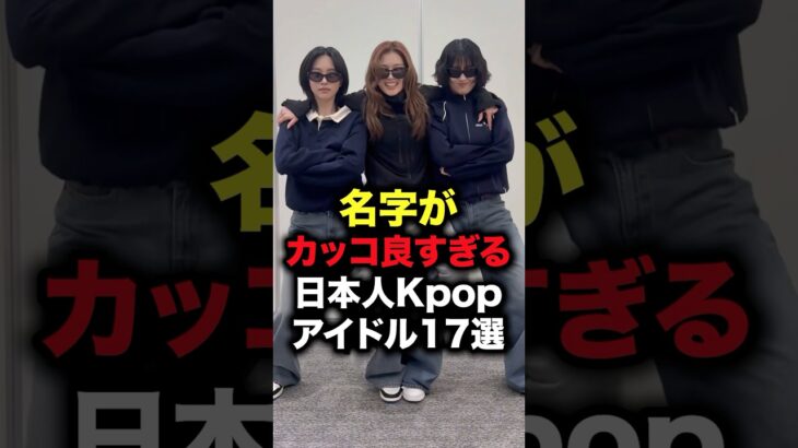 名字がカッコ良すぎる日本人Kpopアイドル17選 #shorts #kpop
