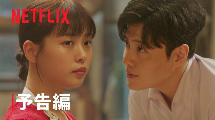 隠し味にはロマンス | 予告編 | Netflix