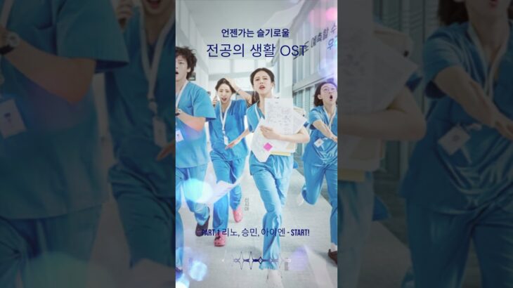 🩺👩‍⚕️👩‍⚕️👨‍⚕️👩‍⚕️🚑 언.슬.생 OST Part 1 ~ part 9