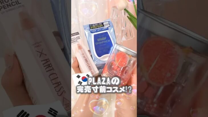【保存必須】PLAZAで買えたらラッキー！バズり韓国コスメ #コスメ #メイク  #美容 #韓国コスメ #垢抜け