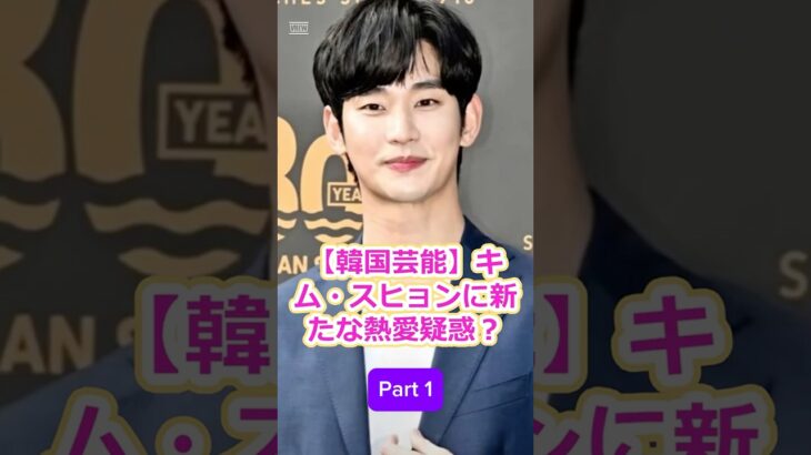 Part 1_韓国芸能キムスヒョンに新たな熱愛疑惑ソイェジとの関係や若手女優キムセロンとの噂に騒然ファンの間で飛び交う驚きの真相とは