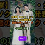Part 2_衝撃IUとイジョンソクの結婚発表妊娠の噂とパクボゴムの真相とは