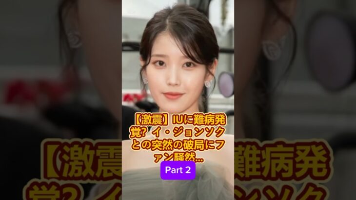 Part 2_激震IUに難病発覚イジョンソクとの突然の破局にファン騒然…その裏に隠された真相とは韓国芸能