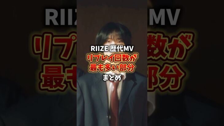 【顔面偏差値どない!!?】国宝級イケメン集団RIIZEが見れちゃうMVで最も人気の高いシーンまとめ-前編-