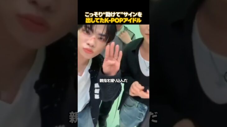 ライブ中アイドルがSOSを送った理由