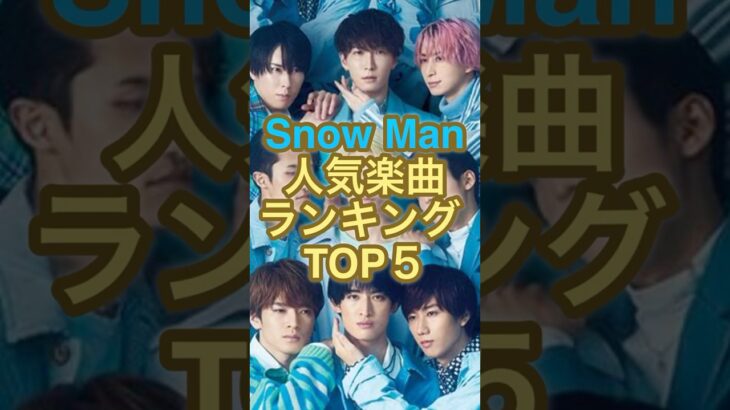 Snow Man最新人気曲TOP5【2025年最新版】1位はやっぱりあの曲…？