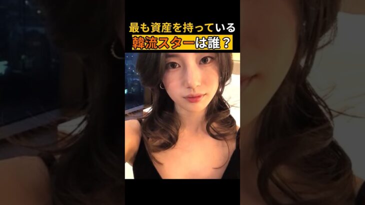 【衝撃】最も資産を持っている韓流スターランキングTOP10！あの俳優が1位に？