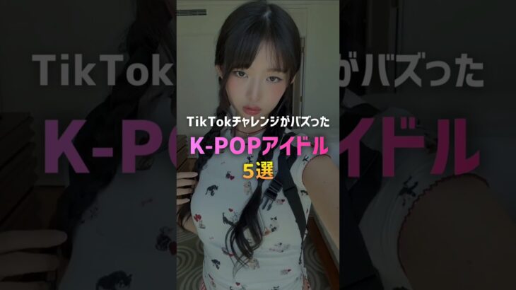TikTokチャレンジがバズったK-POPアイドル5選🐣‪ #kpop