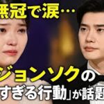 Uが無冠で涙…イ・ジョンソクの「男前すぎる行動」が話題沸騰!
