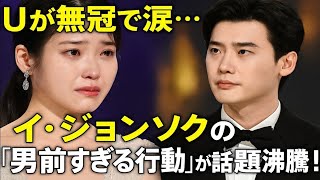 Uが無冠で涙…イ・ジョンソクの「男前すぎる行動」が話題沸騰!