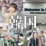 【初韓国！】ソウルを満喫してきた旅VLOG！【前編】