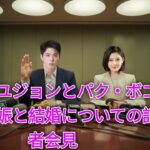 キム・ユジョンとパク・ボゴムの妊娠と結婚についての記者会見WE ARE HERE TO CLARIFY-