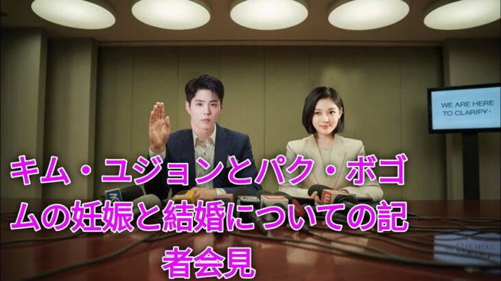 キム・ユジョンとパク・ボゴムの妊娠と結婚についての記者会見WE ARE HERE TO CLARIFY-