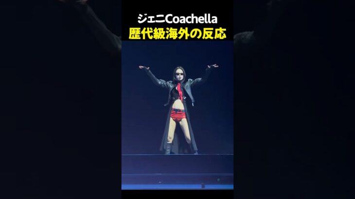 歴代級海外の反応 #ジェニ #coachella2025 #blackpink #ブルピン #韓国アイドル #kpop