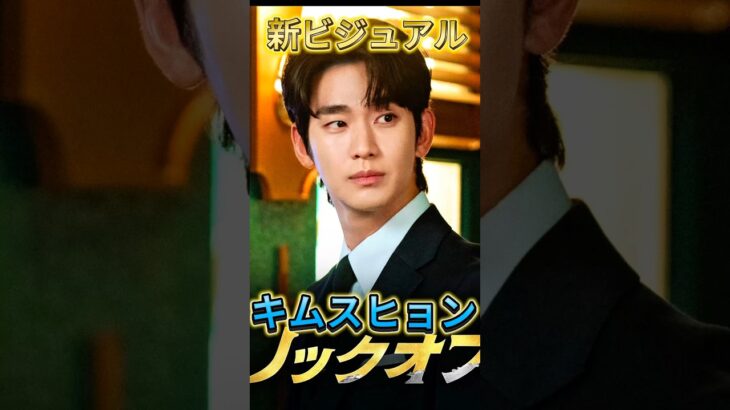 【新ビジュアル💓】キムスヒョンノックオフが待ち遠しい💓 #キムスヒョン #kimsoohyun #韓国ドラマ #shorts #김수현 #disneyplus #ノックオフ #徹子の部屋