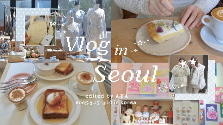 〖 korea vlog 〗2025.03春の韓国旅行🌼 ۫ . ⟡꙳ 3泊4日￤弘大￤漢南洞￤狎鴎亭