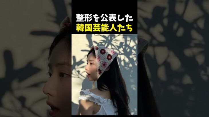 自らの口で整形を告白した芸能人 #韓国アイドル #kpop #韓ドラ #整形 #メイク