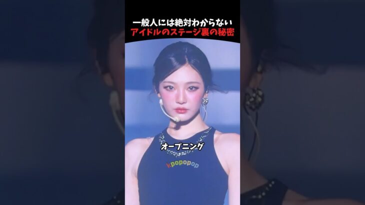 一般人には絶対わからない、kpopアイドルのステージ裏の秘密