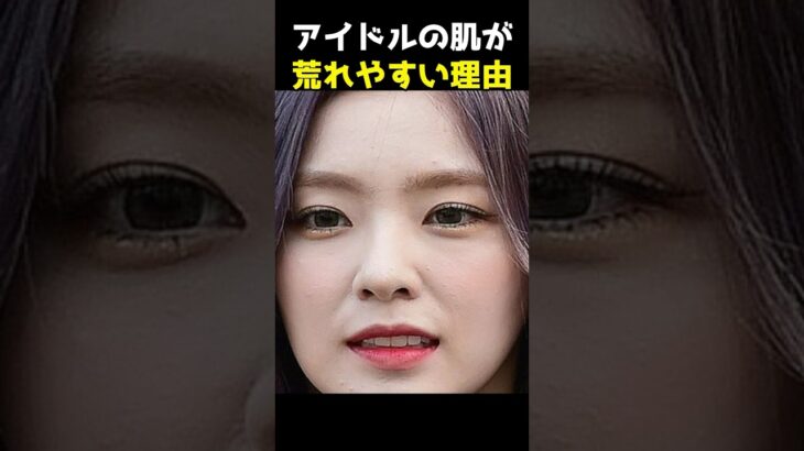 アイドルの肌が大変なことに… #韓国アイドル #kpop #blackpink #aespa #チャウヌ