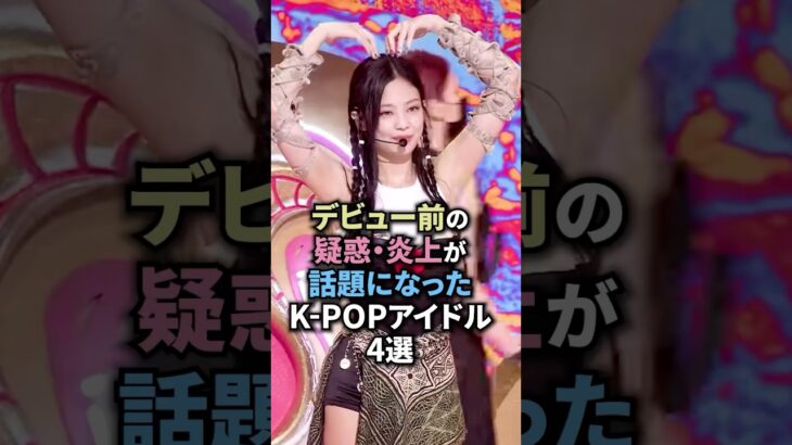 デビュー前に話題になったkpopアイドル４選 #blackpink #aespa #gidle #twice #kpopgroup #kpop