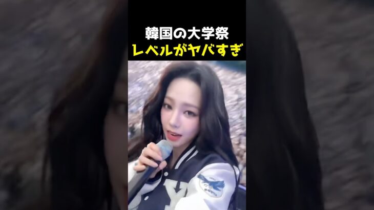 韓国大学祭のレベルがヤバい #韓国アイドル #kpop #lesserafim #aespa #shorts