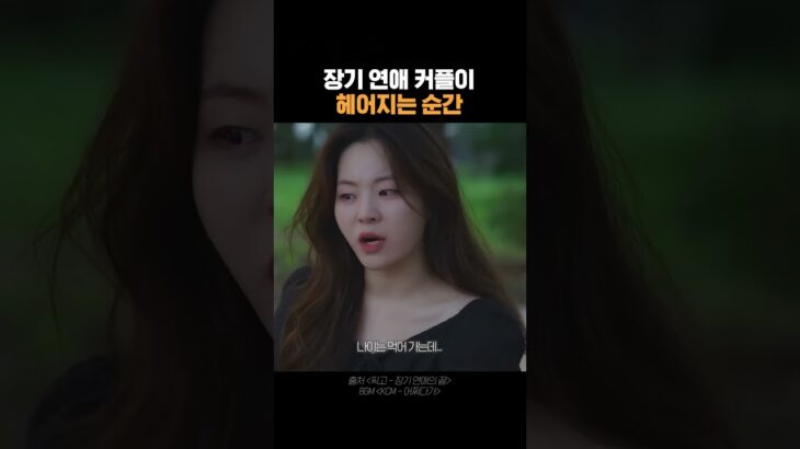 장기 연애한 커플의 현실 이별 #드라마 #이별