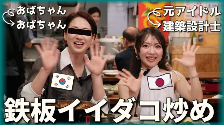 視聴者さんと韓国料理モッパン！伝説の鉄板チュックミサムギョプサル＆マッコリ！ソウルの穴場グルメ