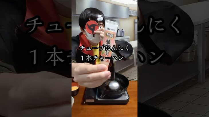 チューブにんにくチャーハン作る【うちはイタチっぽい人】
