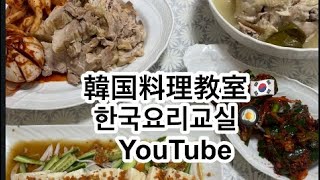韓国料理教室🍳한국요리교실