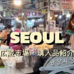 韓国旅行最終日は広蔵市場から、そして購入品紹介