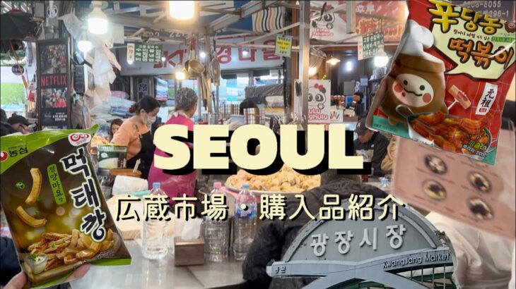 韓国旅行最終日は広蔵市場から、そして購入品紹介