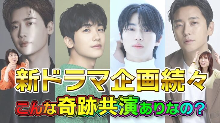 【韓流ニュース解説】トップスターの贅沢な共演が待ちきれない！