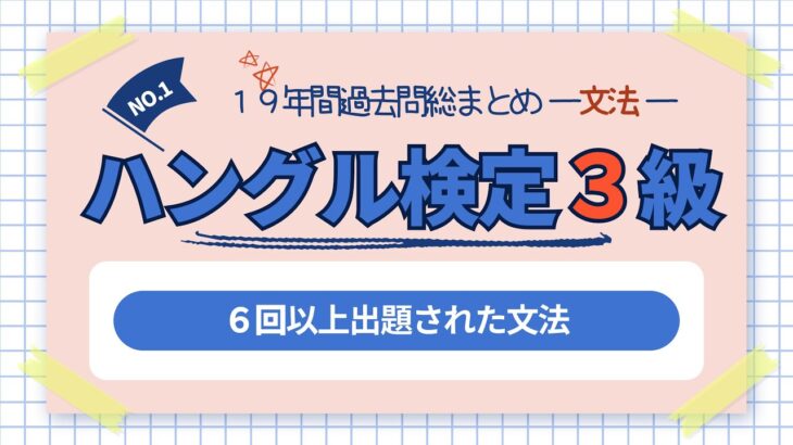 ハングル検定３級「文法」（６回以上出題された文法：＊の数は出題された回数）