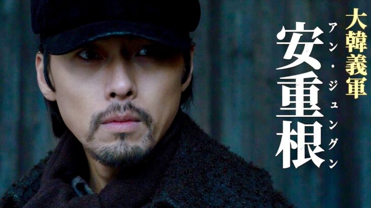 ヒョンビン主演、リリー・フランキー共演！大韓義軍の波乱万丈な旅路、息詰まるスパイ戦／映画『ハルビン』キャストコメント映像