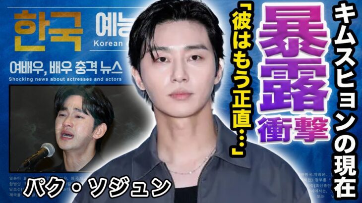 【驚愕】パクソジュンが暴露したキムスヒョンの現在に言葉を失う…出演ドラマの撮影・公開中止の全貌…生涯借金確定の賠償金の額がヤバすぎる…【韓国芸能】