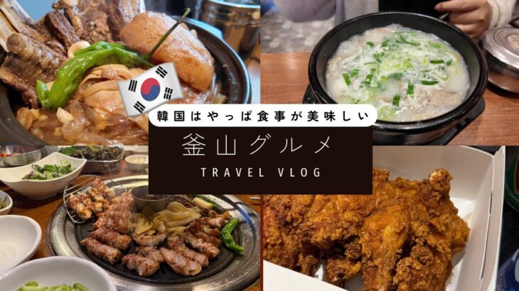 釜山グルメ旅｜辛いだけじゃない！絶品韓国料理を食べ歩き
