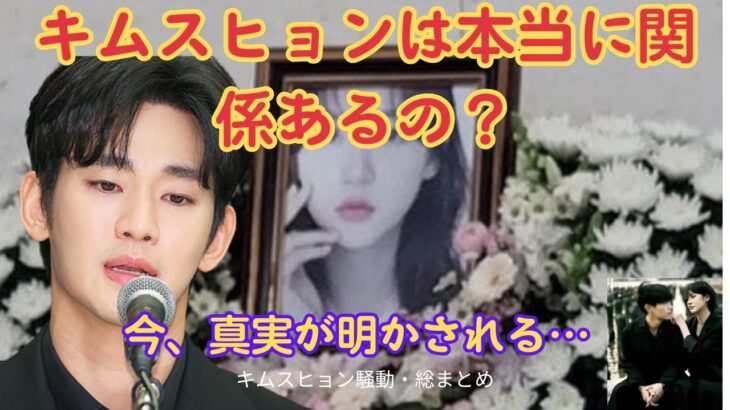「キムスヒョンは無関係」…故キムセロンさんの死に隠された本当の理由