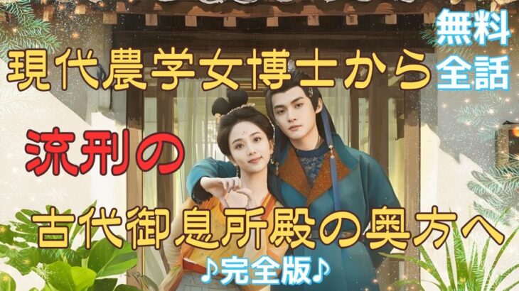 現代農学の女博士は古代の御息所殿の奥方に！？異世界流刑スタートで妖艶な庶女は逆転！今度の恋は甘くて土臭い♥ #中国ドラマ #コメディ #時代劇 #日本語字幕 #無料全話 #恋愛  #ショートドラマ