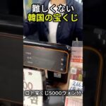 韓国の宝くじを買いに行ってきました