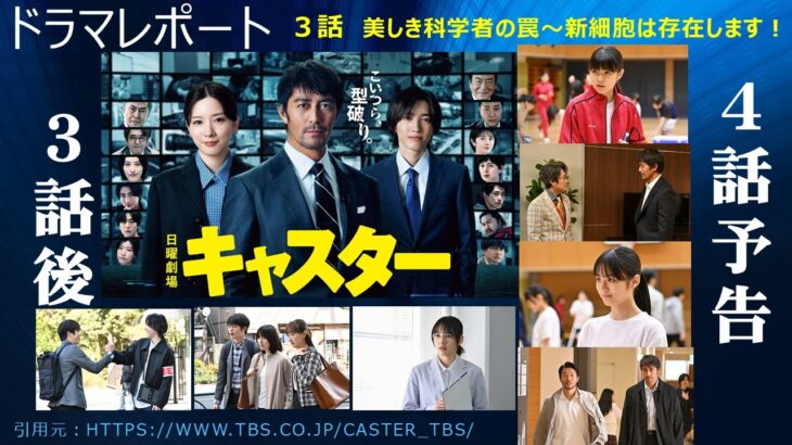日曜劇場「キャスター」３話後・４話予告　ドラマレポート