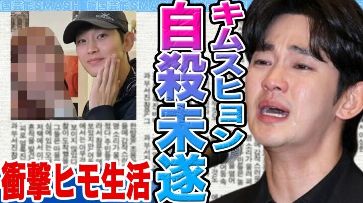 【衝撃】キムスヒョンが自●未遂か…..衝撃ヒモ生活の真相に驚きを隠せない【韓国芸能】